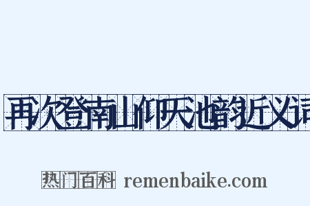 再次登南山仰天池韵近义词是什么意思的图片